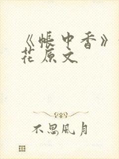 《帐中香》金银花原文