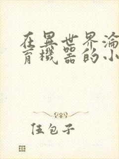 在异世界沦为生育机器的小说