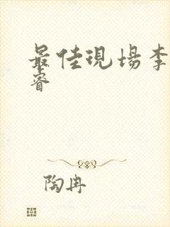 最佳现场李晟张睿