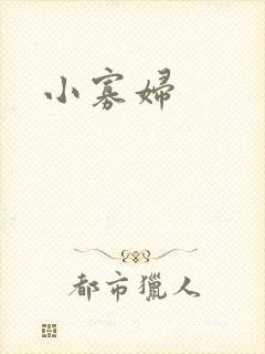 小寡妇