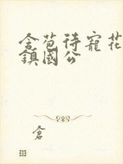 含苞待宠花婉柔镇国公