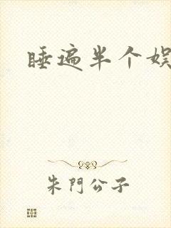 睡遍半个娱乐圈