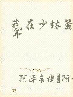 我在少林签到万年