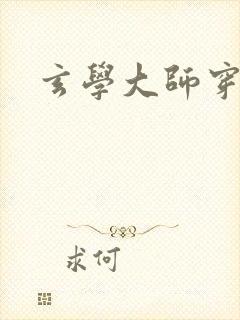 玄学大师穿七零