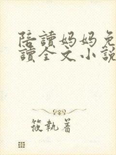 陪读妈妈免费阅读全文小说