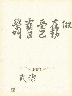 学霸受在做作业叫自己动