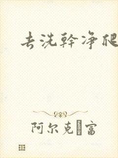 去洗干净爬过来