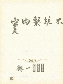 吃肉系统不断变美