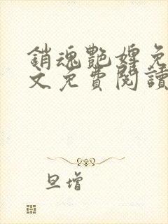 销魂艳婢免费全文免费阅读