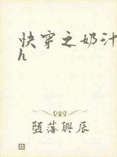 快穿之奶汁美妇h