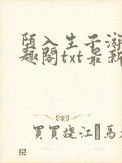 堕入生子游戏笔趣阁txt最新章节