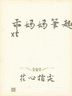 乖妈妈笔趣阁txt