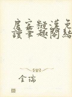 房客糙汉免费阅读笔趣阁结局