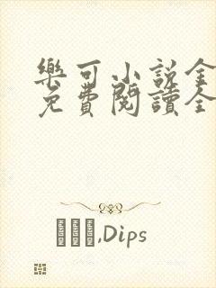 乐可小说金银花免费阅读全文