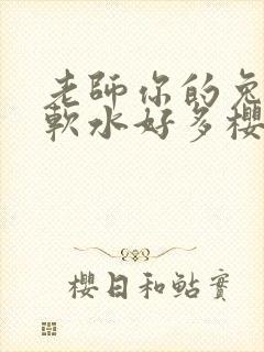 老师你的兔子好软水好多樱花