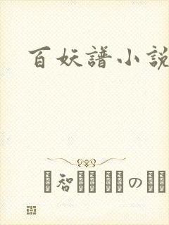 百妖谱小说