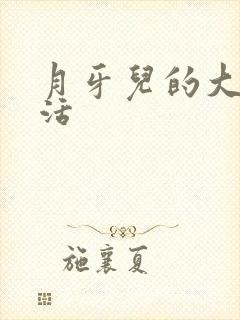 月牙儿的大学生活