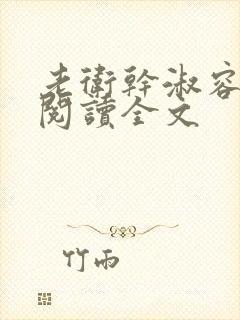 老卫干淑容免费阅读全文