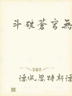 斗破苍穹无弹窗