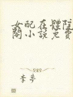 女配在体院笔趣阁小说免费阅读