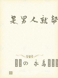 是男人就帮她脱