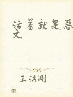 活着就是恶心全文