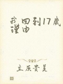 我回到17岁的理由