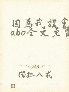 因为我误会glabo全文免费阅读