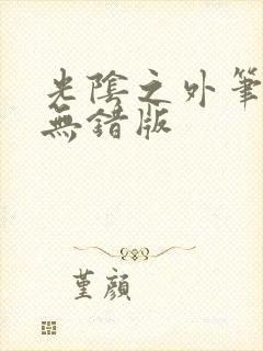 光阴之外笔趣阁无错版