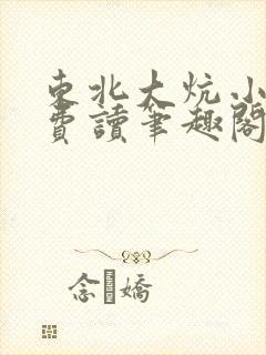东北大炕小说免费读笔趣阁