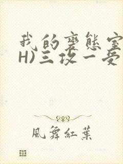 我的变态室友(H)三攻一受