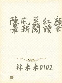 陈风慕红颜全文最新阅读笔趣