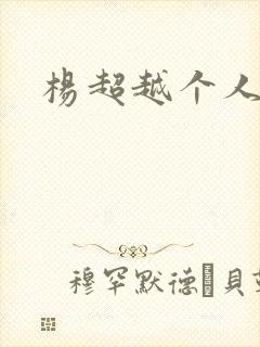 杨超越个人资料