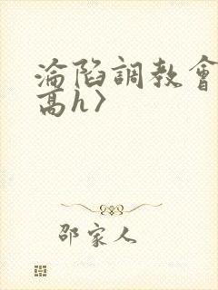沦陷调教会所〈高h〉