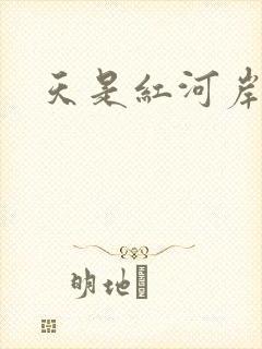 天是红河岸小说