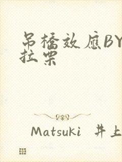 吊桥效应BY法拉栗