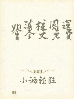 yn荡校园运动会全文免费阅读笔趣阁