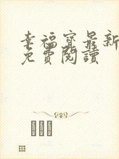 幸福宝最新章节免费阅读