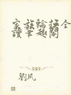 家族轮换全文阅读笔趣阁