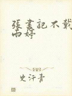 张书记不戴套干雨婷