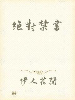 绝对禁书