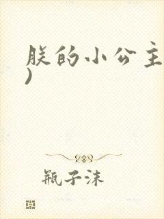 朕的小公主(H)