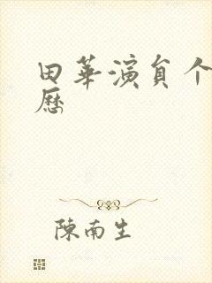 田华演员个人简历