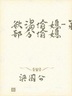 欲渴偷媳-第1部分偷媳
