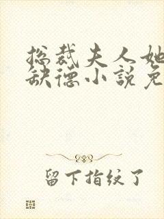 总裁夫人她五行缺德小说免费阅读