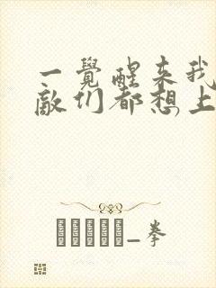 一觉醒来我的宿敌们都想上我