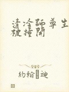 清冷师尊生殖腔被撞开