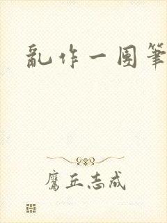 乱作一团笔趣阁