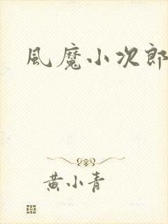 风魔小次郎
