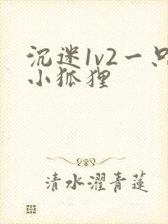 沉迷1v2一只小狐狸